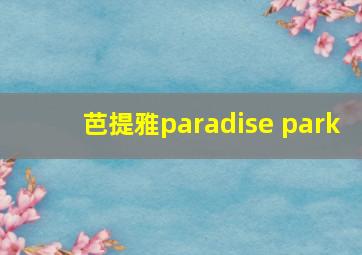 芭提雅paradise park